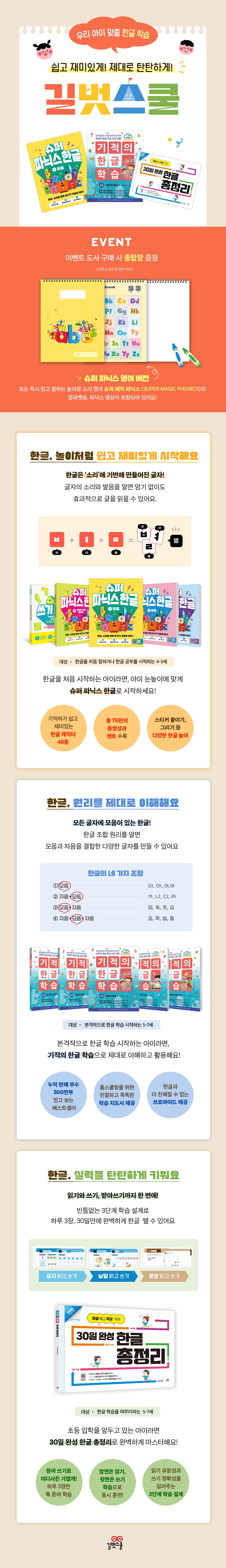 [길벗스쿨 유아 브랜드전] 쉽고 재미있게 ! 제대로 탄탄하게 !